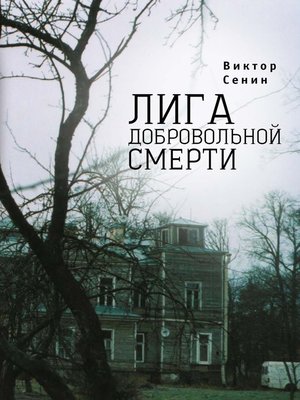 cover image of Лига добровольной смерти